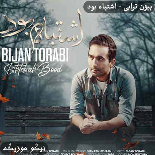 دانلود آهنگ اشتباه بود بیژن ترابی 